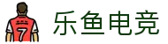 leyu乐鱼电竞(中国)-全球领先的电竞赛事平台
